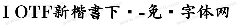 I OTF新楷書下载字体转换